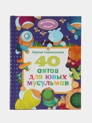 Книга детская "40 аятов для юных мусульман"