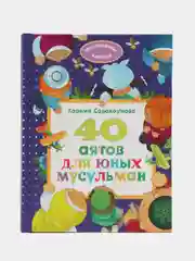 Книга детская "40 аятов для юных мусульман"