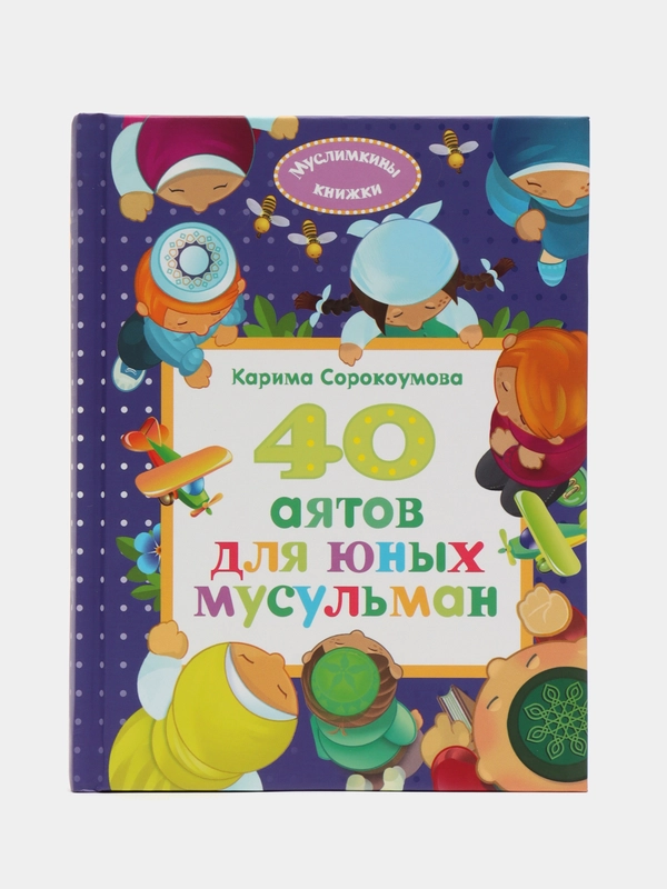 Книга детская "40 аятов для юных мусульман"