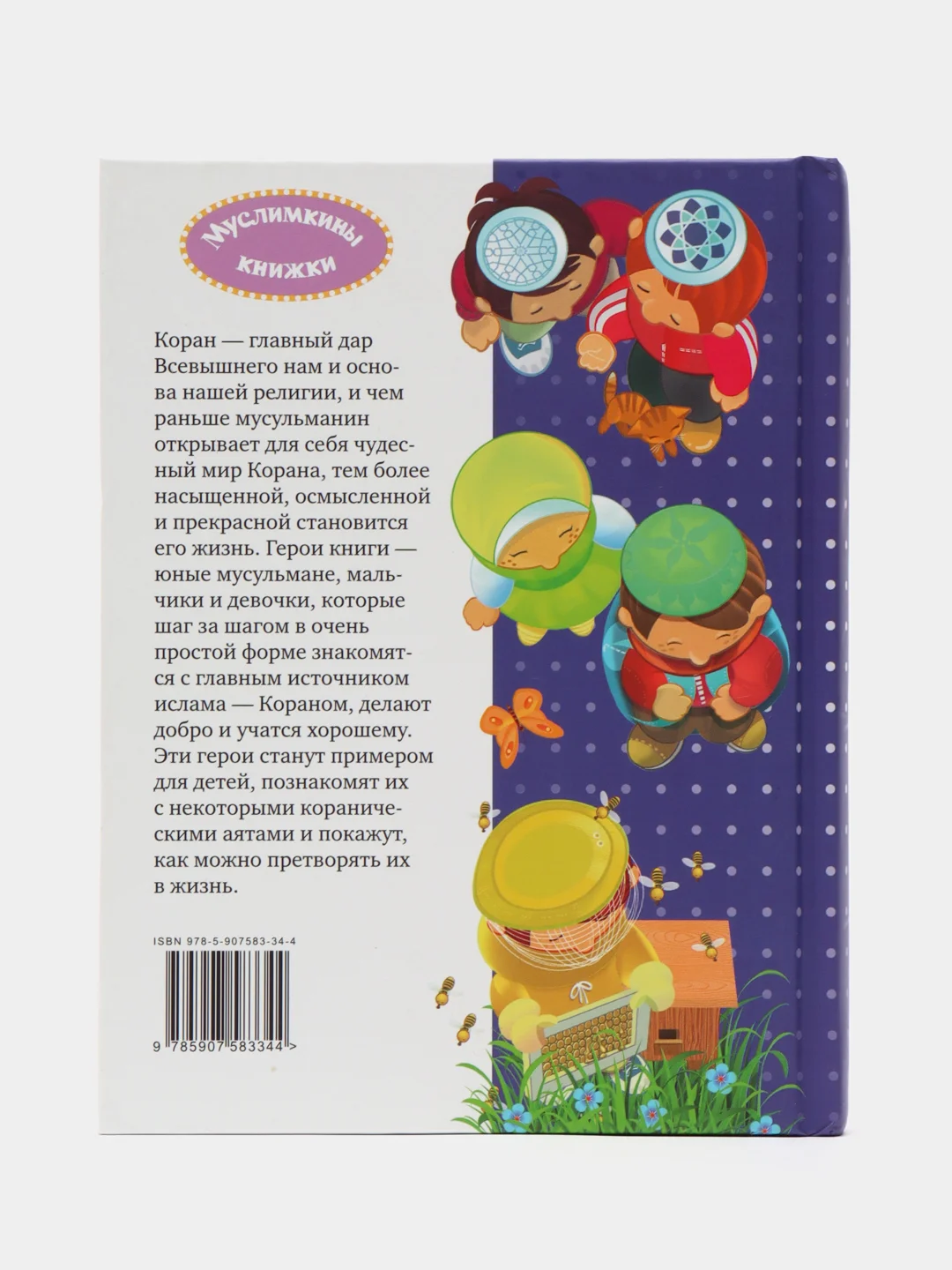 Книга детская "40 аятов для юных мусульман"