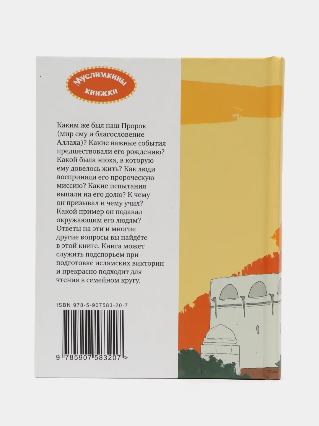 Книга "Детям о Пророке"