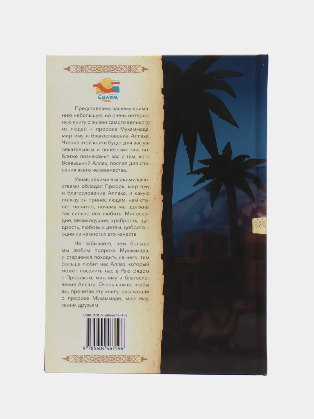 Книга "Жизнь пророка Мухаммада"