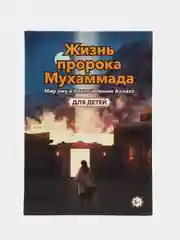 Книга "Жизнь пророка Мухаммада"