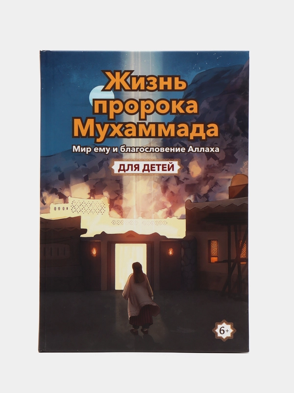 Книга "Жизнь пророка Мухаммада"