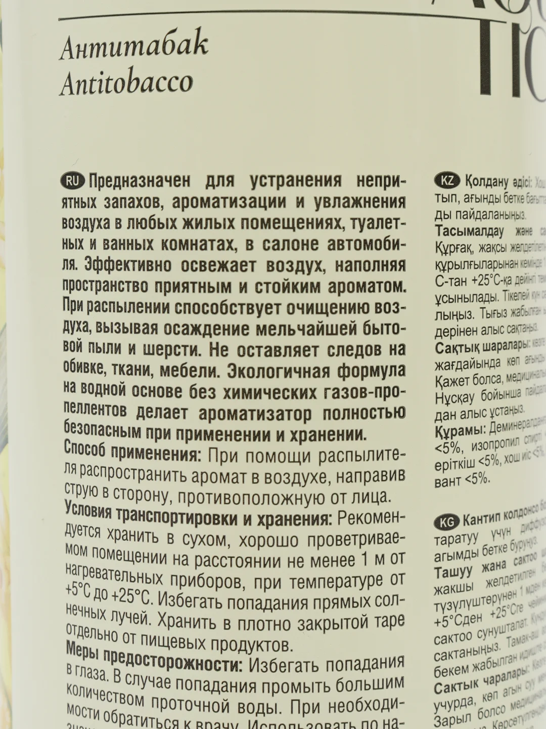 Ароматизатор воздуха Aquatica "Antitobacco/Антитабак", триггер, 350 мл, Clean&Green