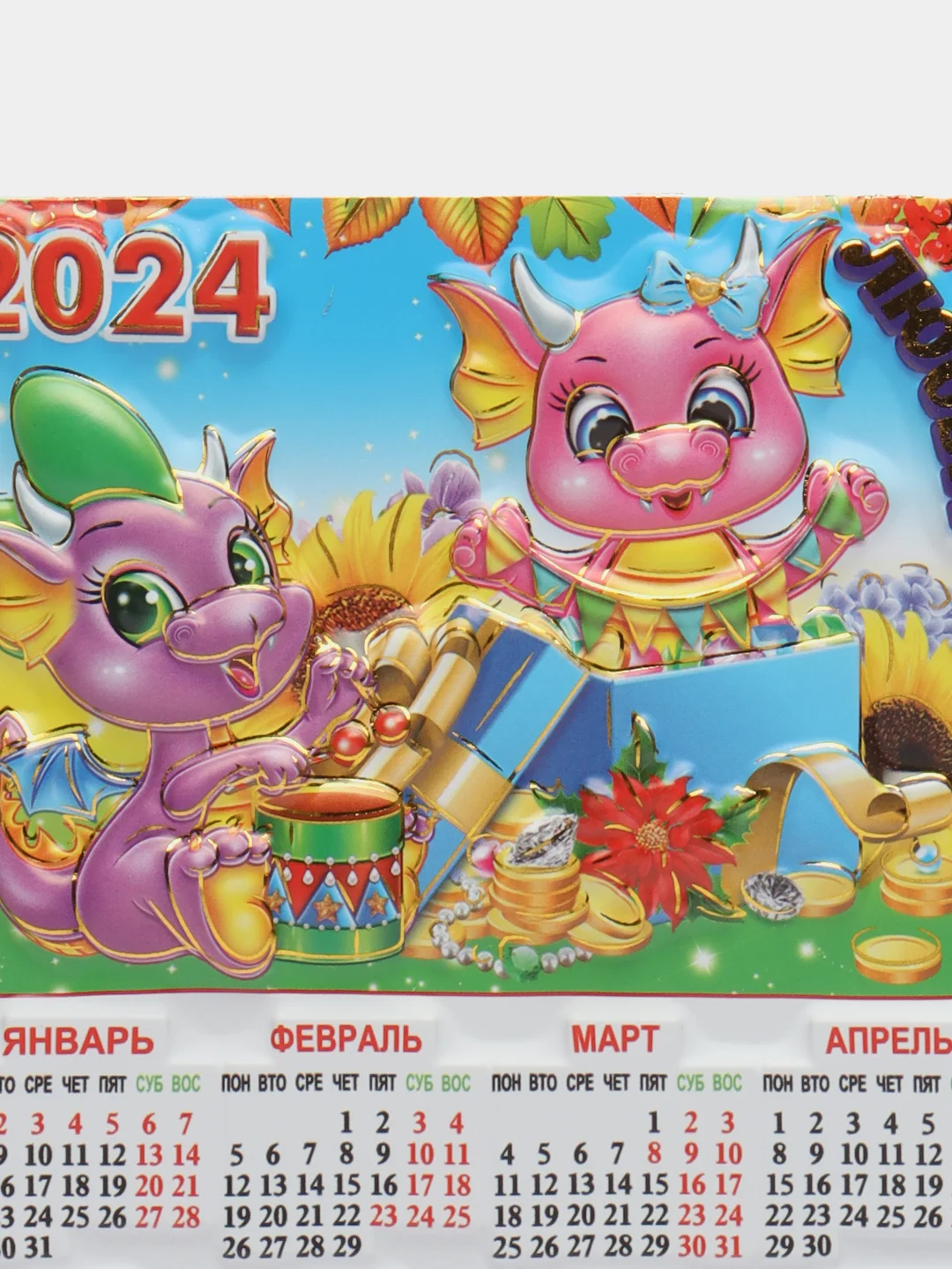Карамельный календарь на магните "Символ года 2024: Дракон"