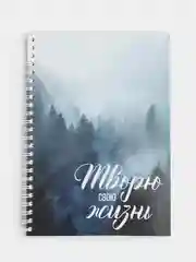 Планер "Творю свою жизнь" на каждый день А5 (на 4 месяца)