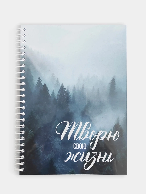 Планер "Творю свою жизнь" на каждый день А5 (на 4 месяца)