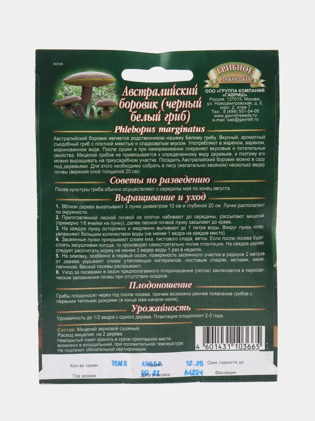 Мицелий "Австралийский боровик" , 15 мл