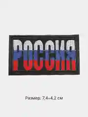 Черный термонаклейка тканевая флаг и герб России, термозаплатка на одежду, термотрансфер, патч
