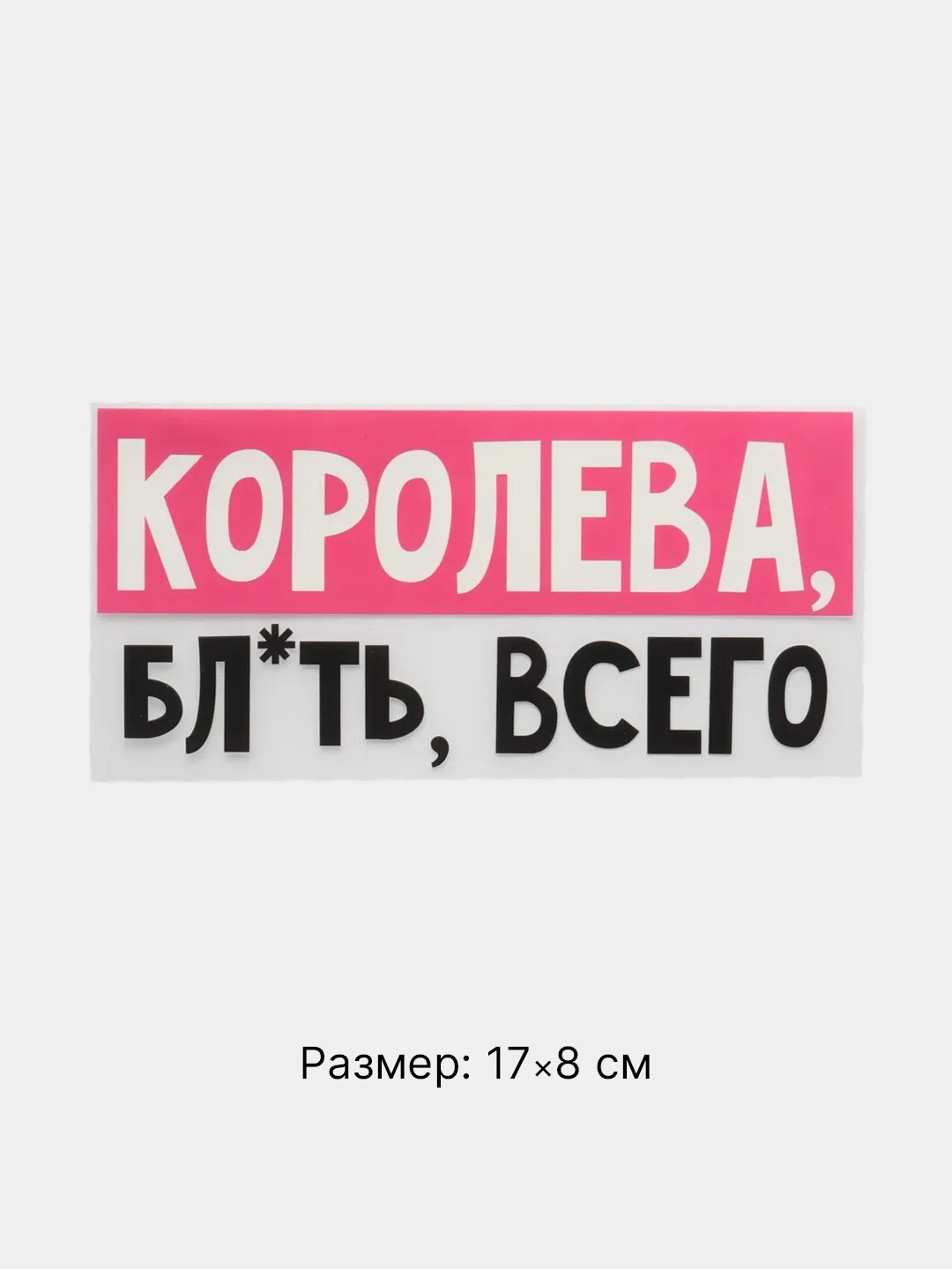 Тёмно-розовый термонаклейка на одежду с надписями-приколами, цитатами, термотрансфер на футболку 24 вида