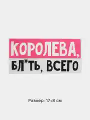 Тёмно-розовый термонаклейка на одежду с надписями-приколами, цитатами, термотрансфер на футболку 24 вида