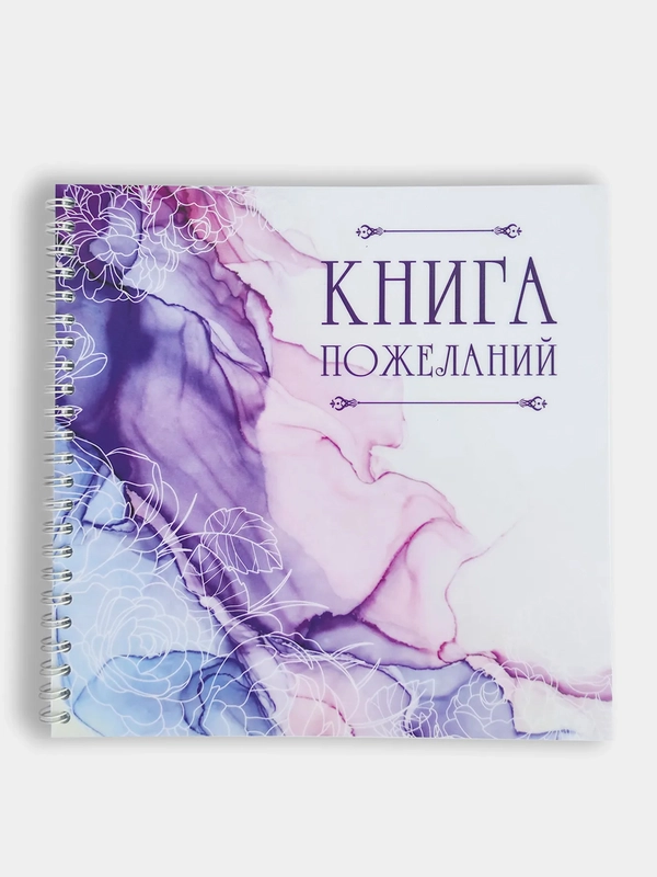 Свадебная книга пожеланий в мягкой обложке "Волны"