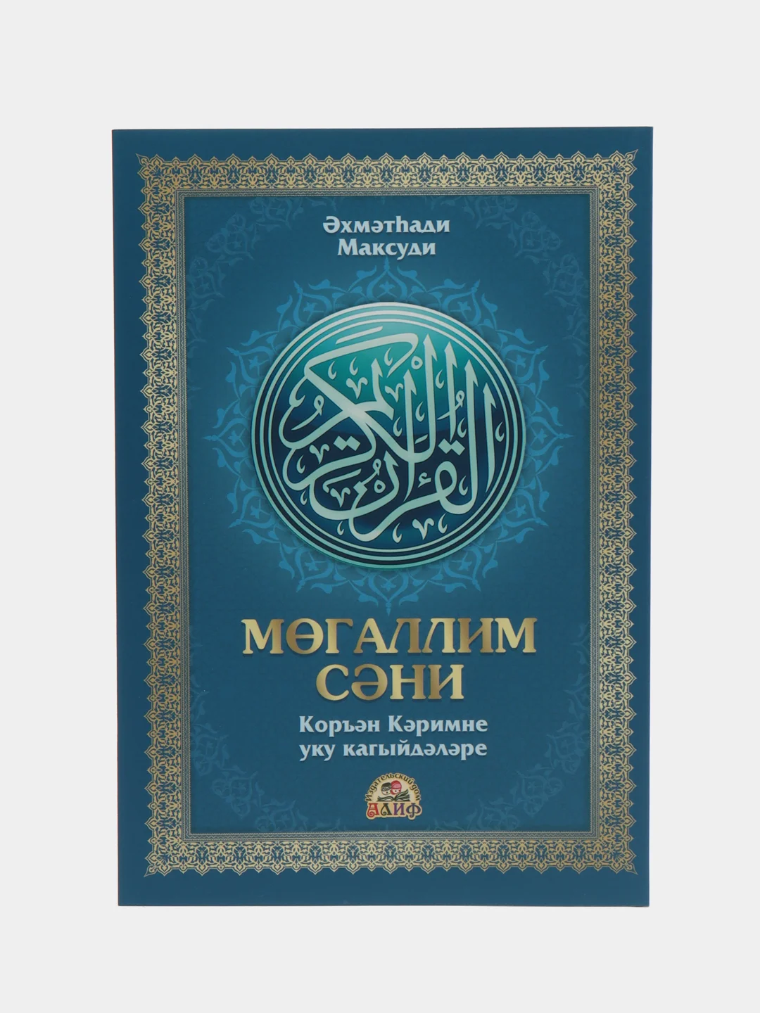 Книга. Учебное пособие по таджвиду "Муаллим Сани" на татарском языке