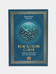 Книга. Учебное пособие по таджвиду "Муаллим Сани" на татарском языке