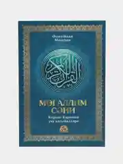 Книга. Учебное пособие по таджвиду "Муаллим Сани" на татарском языке