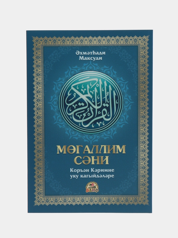 Книга. Учебное пособие по таджвиду "Муаллим Сани" на татарском языке