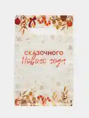 Медный пакет новогодний,5 шт ,20*30