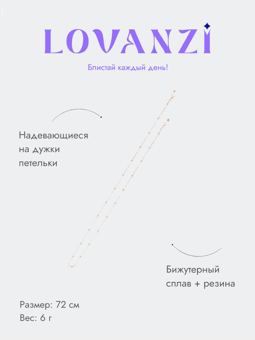 Цепочка для очков
