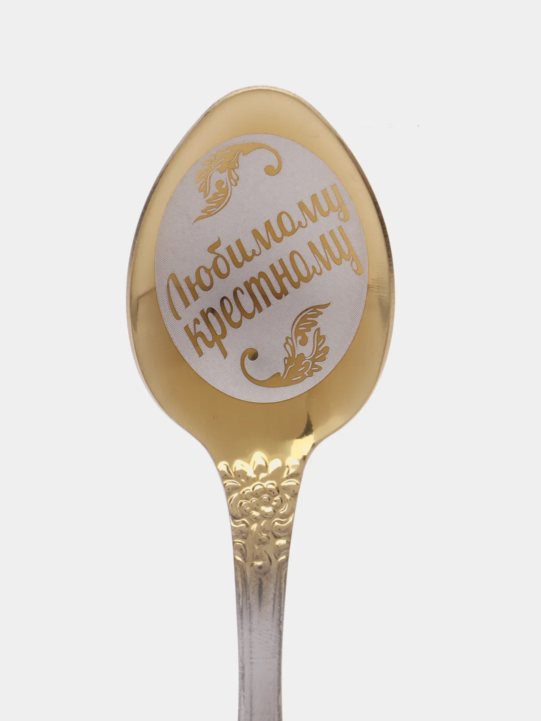 Именная чайная ложка с гравировкой "Любимому крестному"