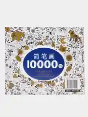 Раскраска детская "10000 раскрасок"