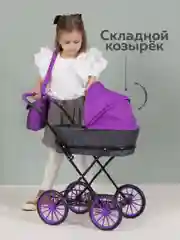 Фиолетовый коляска для кукол до 45 см, металлическая, складная