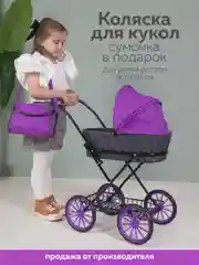 Фиолетовый коляска для кукол до 45 см, металлическая, складная