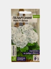 Пеларгония "Нано белая", семена, цветы