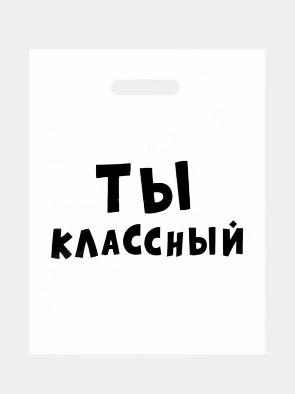 Пакеты с приколами, полиэтиленовые с вырубной ручкой 31х40 см 60 мкм
