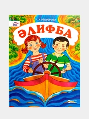 Алифба. Татарча элифба. Татарская Азбука для детей на татарском языке