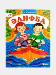 Лазурный алифба. Татарча элифба. Татарская Азбука для детей на татарском языке