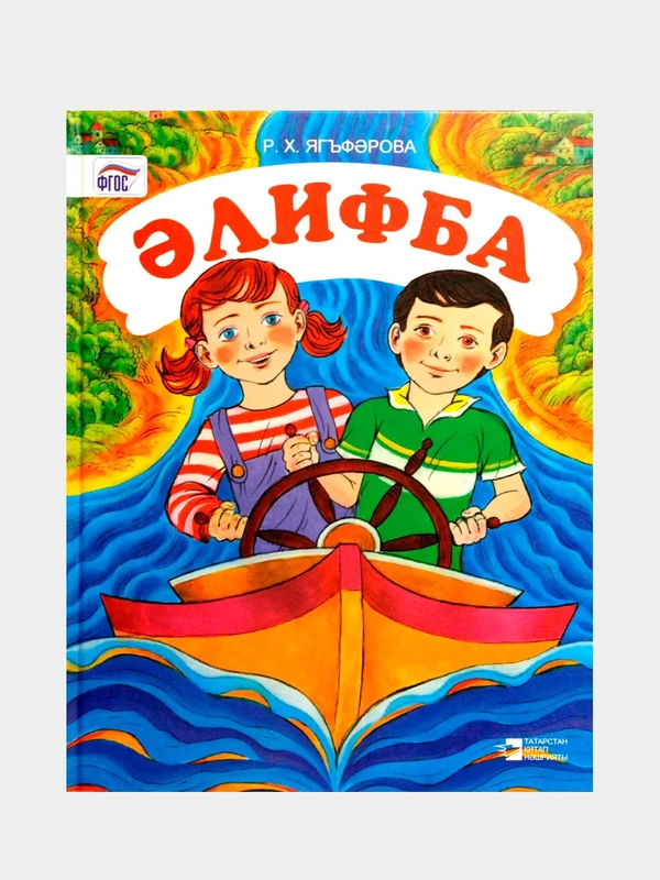 Алифба. Татарча элифба. Татарская Азбука для детей на татарском языке