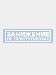 Наклейка на авто "Занижение не преступление"