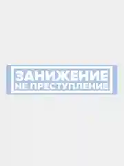 Наклейка на авто "Занижение не преступление"