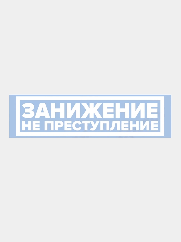 Наклейка на авто "Занижение не преступление"
