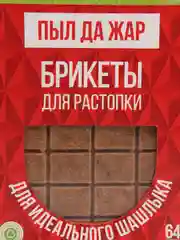 Брикеты для розжига "ПЫЛ ДА ЖАР" 2 упаковки по 64 шт