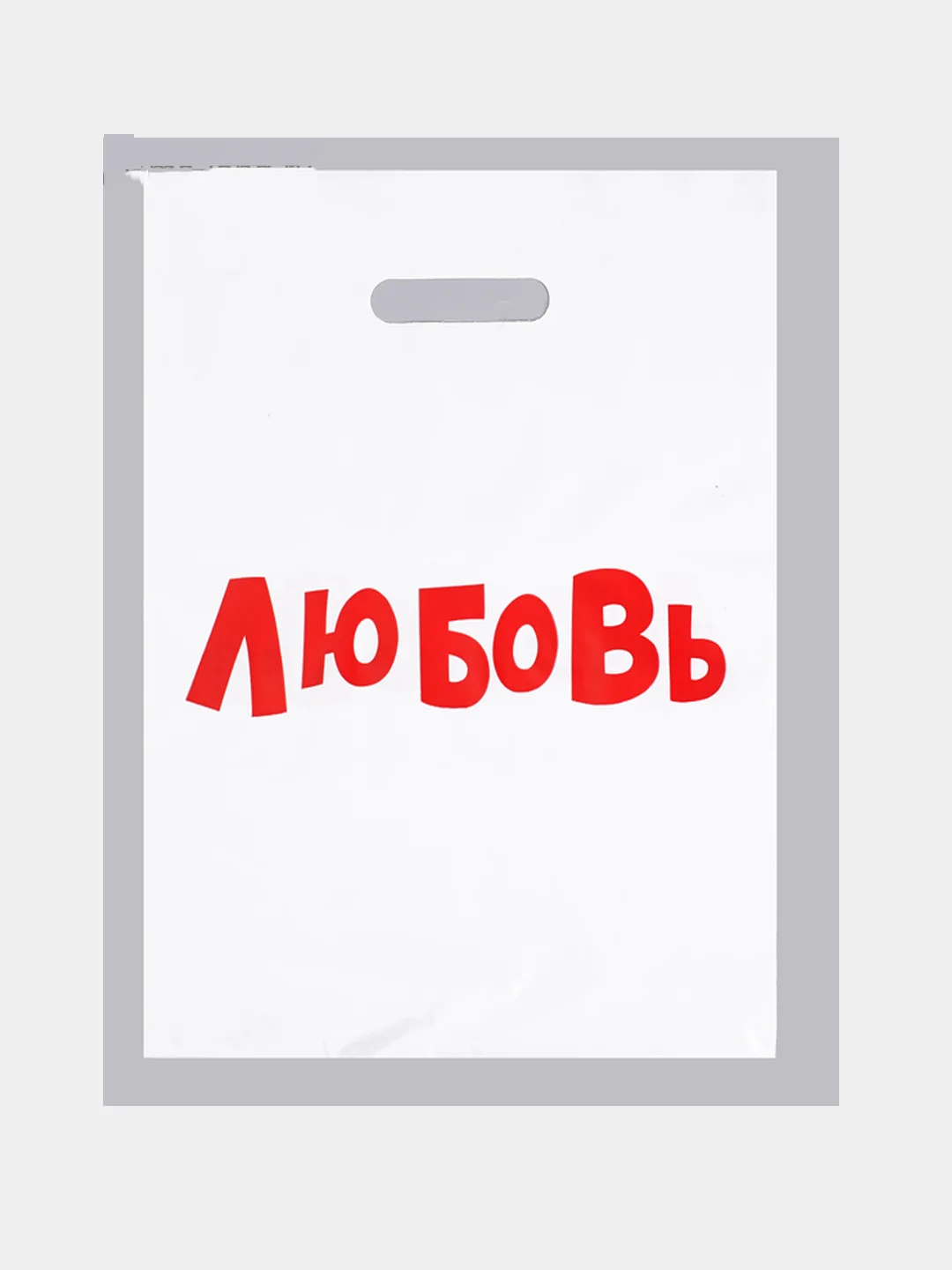 Белый пакет подарочный, полиэтиленовый на день рождения , день матери , новый год