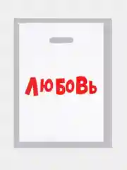 Белый пакет подарочный, полиэтиленовый на день рождения , день матери , новый год