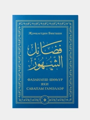 Фазаилеш шохур яки саваплы гамэллэр, книга по исламу на татарском языке, Хузур
