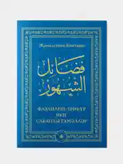 Фазаилеш шохур яки саваплы гамэллэр, книга по исламу на татарском языке, Хузур