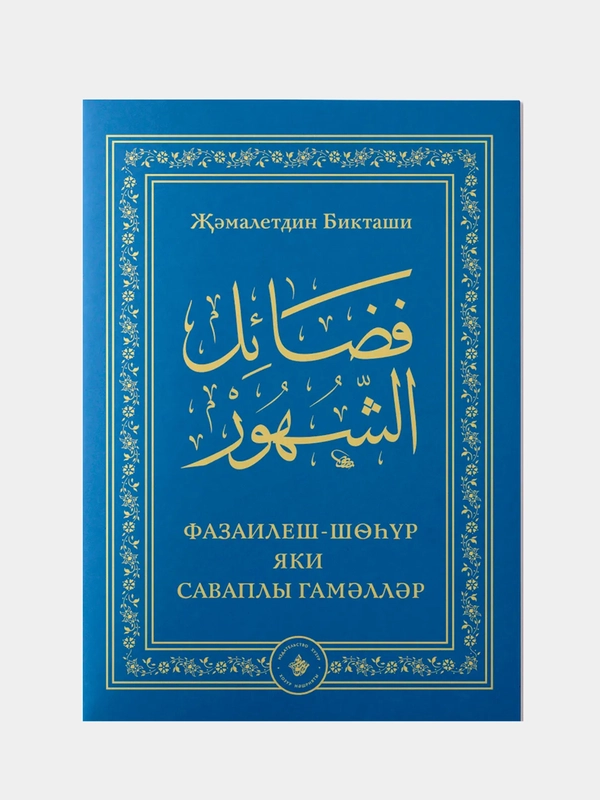 Фазаилеш шохур яки саваплы гамэллэр, книга по исламу на татарском языке, Хузур