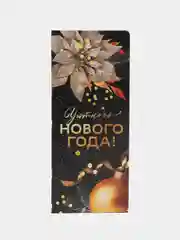 Черный открытка-конверт новогодняя, с местом под шоколадку