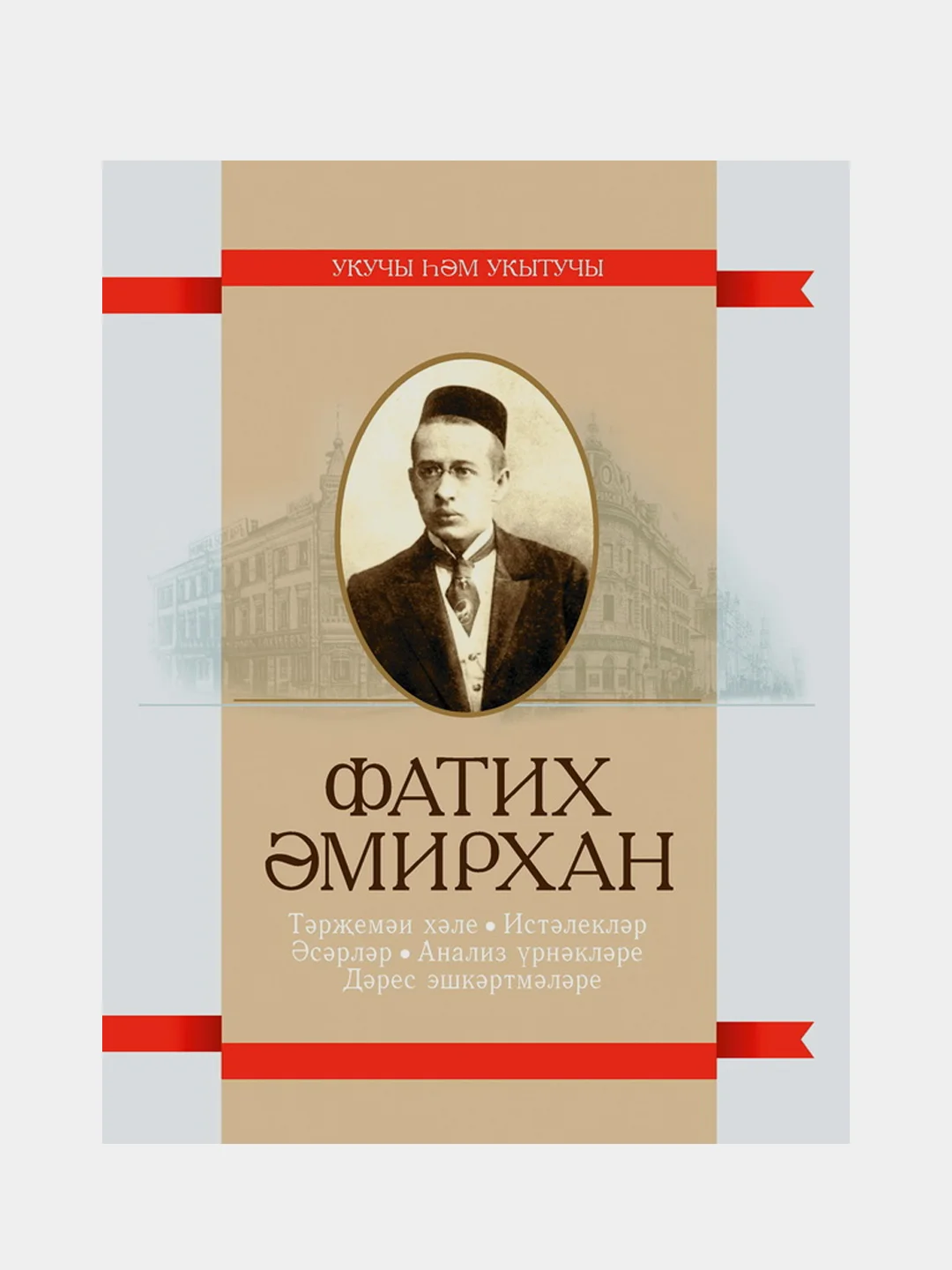 Фатих Амирхан. Биография. Воспоминания. Серия Ученик и учитель. Татарская книга