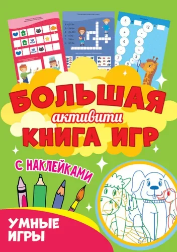 Красный большая "Активити" раскраска, с наклейками