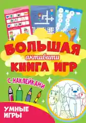 Красный большая "Активити" раскраска, с наклейками