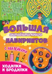 Зеленый большая "Активити" раскраска, с наклейками