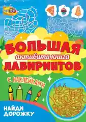 Синий большая "Активити" раскраска, с наклейками