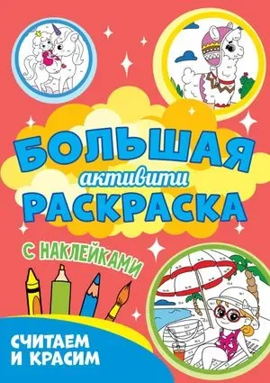 Белый большая "Активити" раскраска, с наклейками