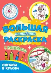 Белый большая "Активити" раскраска, с наклейками