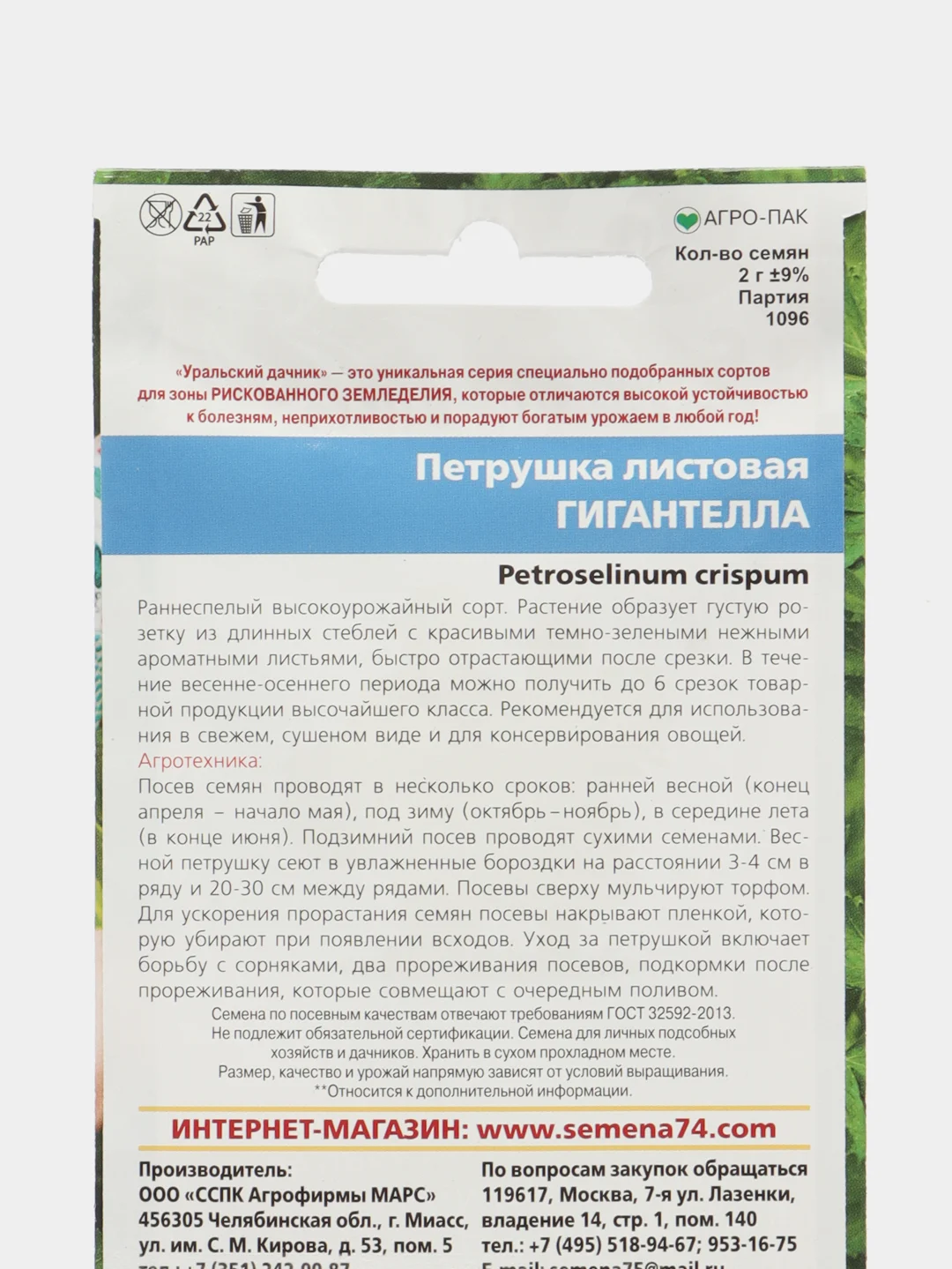 Петрушка "Гигантелла" листовая 2 г (Уральский дачник)
